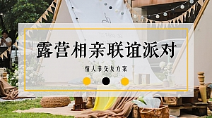 【方案】2023地产项目春日露营相亲联谊派对(趣露营·趣约会主题)活动策划方案-51P