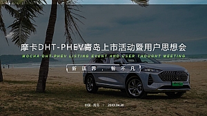 汽车品牌新品上市活动暨用户思想会(新适界·智不凡主题)活动策划方案-54P