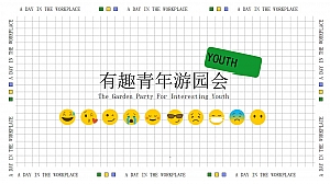 商业广场有趣青年游园会主题PR活动策划方案-33P