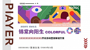 商业中心开街系列(XX向阳而生主题)活动策划方案-44P