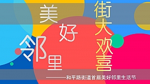 商业街区首届美好邻里生活节(美好邻里 街大欢喜主题)活动策划方案-33P