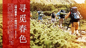 《相约春季 一路同行》4-5月春季户外团建· 绍兴徒步· 景区定向策划方案
