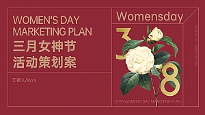 妇女节趣味红色互联网联名推广活动策划方案
