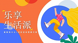 乐享生活π-5月暖场引流方案(整月)劳动节母亲节520
