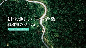 绿化地球·种植希望植树节公益团建活动策划方案