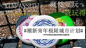 潮新青年极限飞盘主题团建策划案