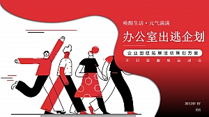 唤醒生活·元气满满 趣味主题团建活动