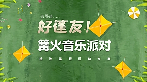 汽车地产亲子团建拓展冬季露营篝火音乐晚会音乐节