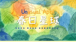 春日星球暖场活动(植物、市集、演绎)