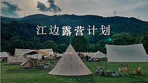 江边露营计划暨产品发布会活动方案