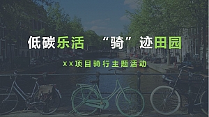 低碳乐活,骑迹田园-XX项目骑行活动