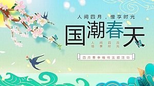 国潮春天四月春季暖场主题活动