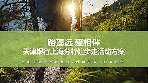 天津银行上海分行健步走方案