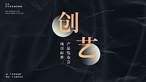 艺术品牌新品发布暨营销中心开放