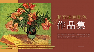 梵高油画主题PPT模板