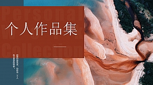 艺术性个人作品集PPT模板