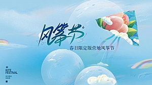 地产项目春日露营风筝节活动策划方案