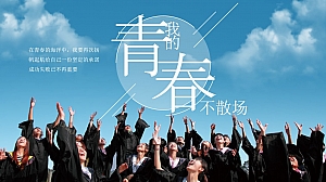 青春不散场毕业活动策划方案