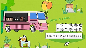 商业广场春日限定市集(植此春色 摊玩计划主题)暖场活动方案