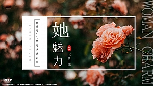 她魅力 不居一隅-女神节母亲节营销活动方案