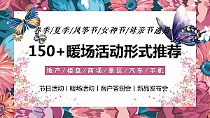 150+春季夏季妇女节母亲节中秋节国庆节端午节暖场活动合辑