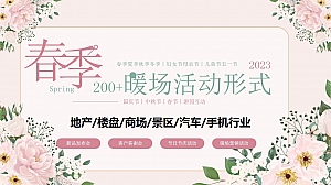 200+春季夏季妇女节母亲节地产商场汽车4S店暖场活动