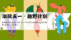 潮玩五一趣野计划-5月劳动节主题暖场活动方案合集(国庆适用)