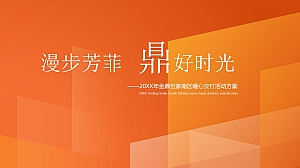 橙色 夏季交房活动方案