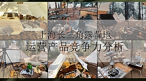 上海长三角露营地运营竞争力活动方案