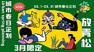 城市春日企划——地产春季暖场主题活动