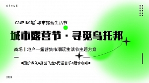 城市露营节·寻觅乌托邦-春季夏季露营集市飞盘围炉煮茶民谣音乐