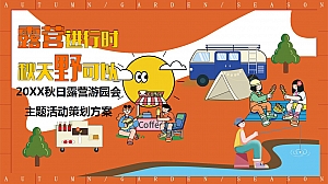 地产项目秋天露营游园会活动策划方案