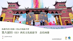 西瓜节文化旅游节政府类活动结案报告