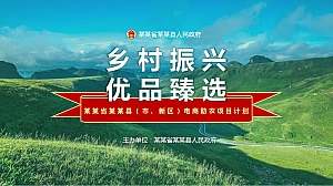 乡村振兴电商助农扶贫溯源活动策划书