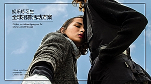 娱乐品牌练习生全球招募活动案