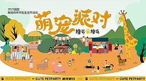 园区营地商场萌宠(宠物乐园)森林市集生活节活动策划方案