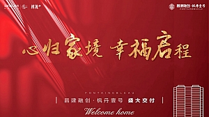 地产项目交付(心归家境 幸福启程主题)活动策划方案