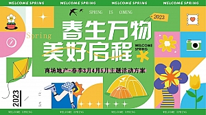 春生万物美好启程-春季醒春露营集市五一六一暖场游园嘉年华方案