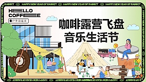 咖啡露营集市飞盘音乐会造趣生活节