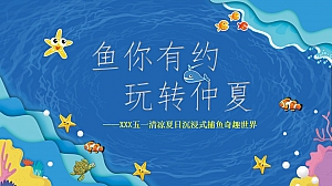 清凉夏日沉浸式捕鱼五一策划方案