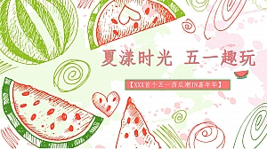 西瓜嘉年华活动策划方案五一六一