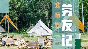 地产项目五一“欢乐五一 劳友记”活动策划方案