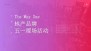 房地产品牌拉斯维加斯五一暖场策划案