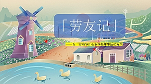 五一“劳友记”开心农场嘉年华主题活动方案