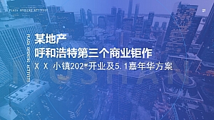 小镇开业暨五一嘉年华策划案