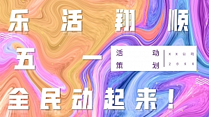 地产三盘联动五一全民动起来活动策划案-63P