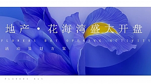 地产项目开盘盛典暨五一花漾生活嘉年华策划案-63P