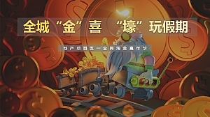 地产项目五一全民淘金嘉年华活动方案-39P