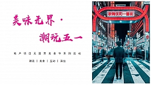 地产项目五一无国界美食节策划案-62P