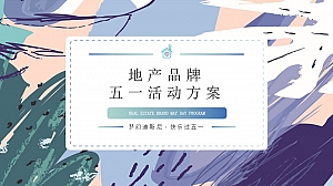 房地产品牌梦幻迪士尼快乐过五一劳动节活动暖场活动策划方案